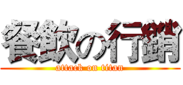 餐飲の行銷 (attack on titan)