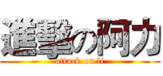 進擊の阿力 (attack on li)