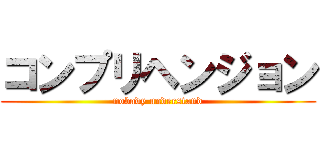 コンプリヘンジョン (nobady understand)