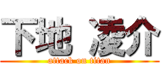 下地 凌介 (attack on titan)