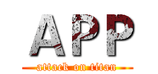 ＡＰＰ (attack on titan)