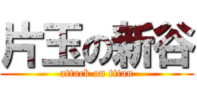 片玉の新谷 (attack on titan)