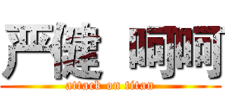 严健  呵呵 (attack on titan)
