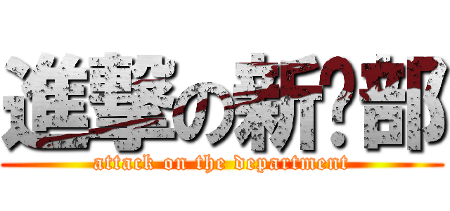 進撃の新闻部 (attack on the department)