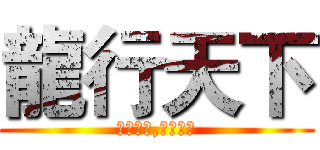 龍行天下 (梦想世界,自由驰骋)