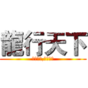 龍行天下 (梦想世界,自由驰骋)