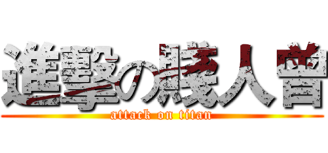 進擊の賤人曾 (attack on titan)