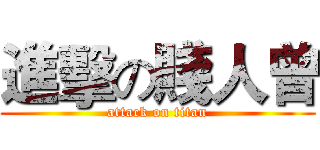 進擊の賤人曾 (attack on titan)
