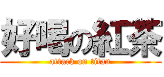 好喝の紅茶 (attack on titan)