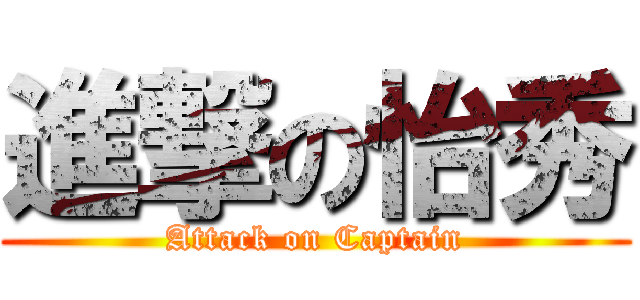 進撃の怡秀 (Attack on Captain)