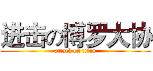进击の博罗大协 (attack on titan)
