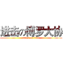 进击の博罗大协 (attack on titan)