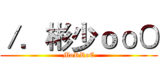 ／．彬少ｏоΟ (MoRRoC)
