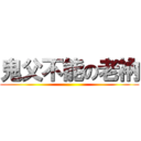 鬼父不能の老衲 ()