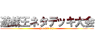 遊戯王ネタデッキ大会 (Yu! Gi! Oh!)