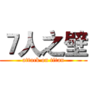 ７人之壁 (attack on titan)