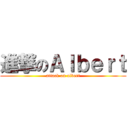 進撃のＡｌｂｅｒｔ (attack on albert)