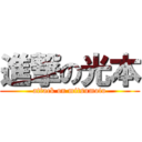 進撃の光本 (attack on mitsumoto)