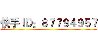 快手ＩＤ：８７７９４９５７ ()