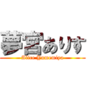 夢宮ありす (Alice Yumemiya)