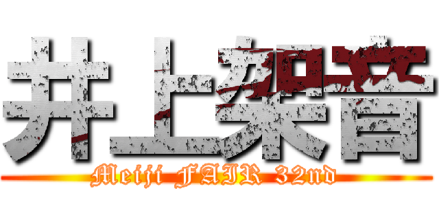 井上架音 (Meiji FAIR 32nd)