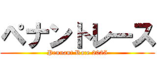 ペナントレース (Pennant Race 2025)
