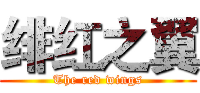 绯红之翼 (The red wings)
