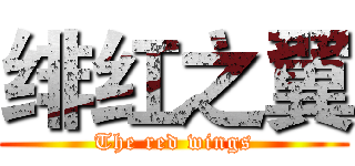 绯红之翼 (The red wings)