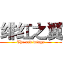 绯红之翼 (The red wings)