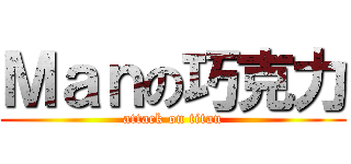 Ｍａｎの巧克力 (attack on titan)