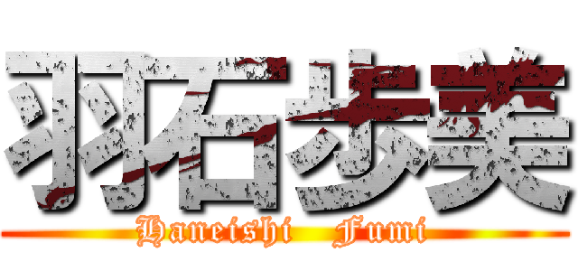 羽石歩美 (Haneishi   Fumi)