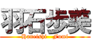 羽石歩美 (Haneishi   Fumi)