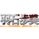 羽石歩美 (Haneishi   Fumi)