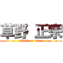 草野 正宗 (attack on titan)