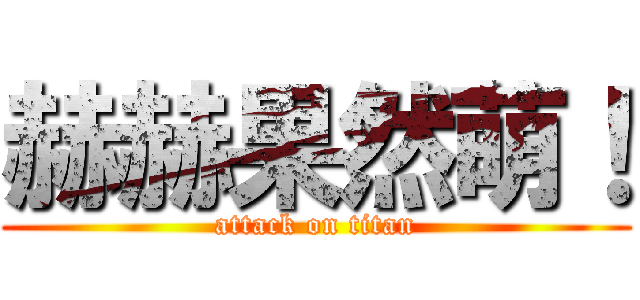 赫赫果然萌！ (attack on titan)