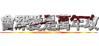 會深愛是萬年攻 (attack on titan)