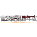 會深愛是萬年攻 (attack on titan)