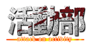 活動部 (attack on activity)
