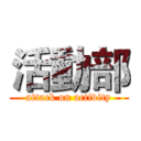 活動部 (attack on activity)