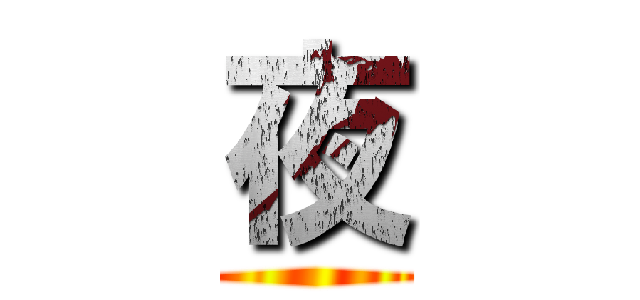 夜 ()