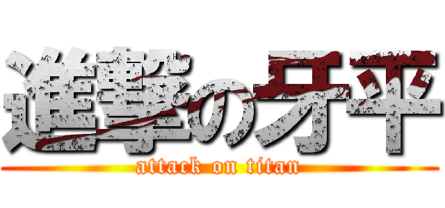 進撃の牙平 (attack on titan)