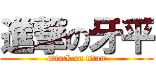 進撃の牙平 (attack on titan)