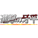 進撃の牙平 (attack on titan)