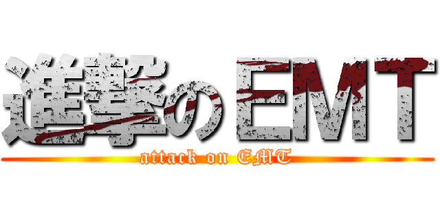 進撃のＥＭＴ (attack on EMT)