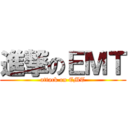 進撃のＥＭＴ (attack on EMT)