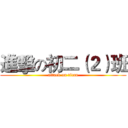 進擊の初二（２）班 (attack on titan)