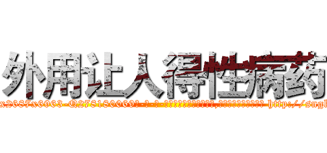 外用让人得性病药 (外用让人得性病药【电-186x2687x6963-Q278180069元-吉-药-业】我们做的是长期生意,靠的是老客户长期支持 http://sngk.net/ibRb1v
)