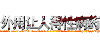 外用让人得性病药 (外用让人得性病药【电-186x2687x6963-Q278180069元-吉-药-业】我们做的是长期生意,靠的是老客户长期支持 http://sngk.net/ibRb1v
)