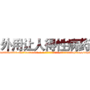 外用让人得性病药 (外用让人得性病药【电-186x2687x6963-Q278180069元-吉-药-业】我们做的是长期生意,靠的是老客户长期支持 http://sngk.net/ibRb1v
)