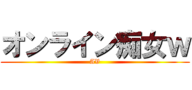 オンライン痴女ｗ (AV)